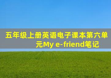 五年级上册英语电子课本第六单元My e-friend笔记